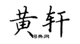 丁謙黃軒楷書個性簽名怎么寫
