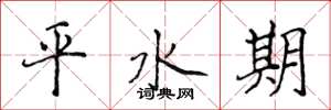 侯登峰平水期楷書怎么寫