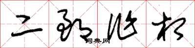 朱錫榮二郎作相草書怎么寫