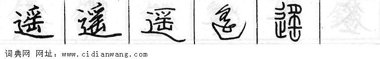 鋼筆字典