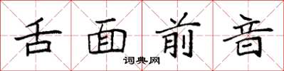 袁強舌面前音楷書怎么寫