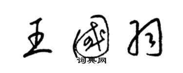 梁錦英王國羽草書個性簽名怎么寫