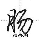 田英章寫的硬筆行書腸