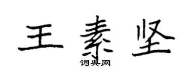 袁強王素堅楷書個性簽名怎么寫