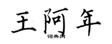 何伯昌王阿年楷書個性簽名怎么寫