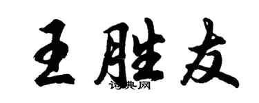 胡問遂王勝友行書個性簽名怎么寫