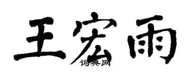 翁闓運王宏雨楷書個性簽名怎么寫