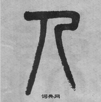 吳大澂李公廟碑中人的寫法