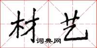 侯登峰材藝楷書怎么寫