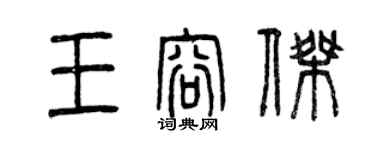 曾慶福王容傑篆書個性簽名怎么寫