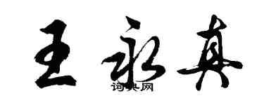 胡問遂王永真行書個性簽名怎么寫