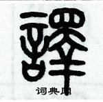 歷培堅寫的硬筆篆書譯