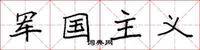 袁強軍國主義楷書怎么寫
