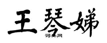 翁闓運王琴娣楷書個性簽名怎么寫