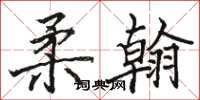 駱恆光柔翰楷書怎么寫