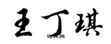 胡問遂王丁琪行書個性簽名怎么寫