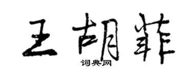 曾慶福王胡菲行書個性簽名怎么寫