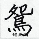 張標寫的硬筆楷書鴛