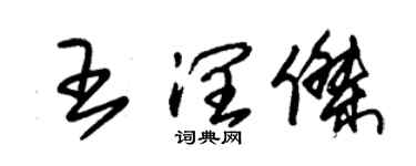 朱錫榮王潤傑草書個性簽名怎么寫