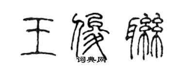 陳聲遠王俊聯篆書個性簽名怎么寫