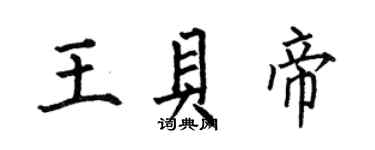何伯昌王貝帝楷書個性簽名怎么寫
