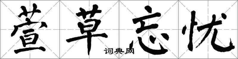 翁闓運萱草忘憂楷書怎么寫