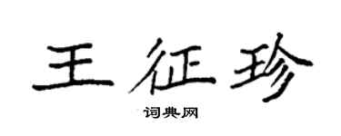 袁強王征珍楷書個性簽名怎么寫