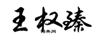 胡問遂王權臻行書個性簽名怎么寫
