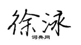 王正良徐泳行書個性簽名怎么寫