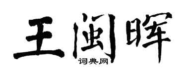 翁闓運王閩暉楷書個性簽名怎么寫