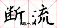 周炳元斷流楷書怎么寫