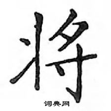 鄧散木寫的硬筆楷書將