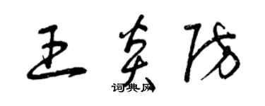 曾慶福王炎防草書個性簽名怎么寫