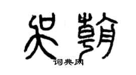 曾慶福吳朝篆書個性簽名怎么寫