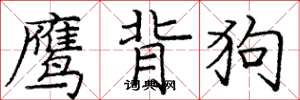 龐中華鷹背狗楷書怎么寫