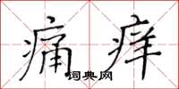 黃華生痛癢楷書怎么寫