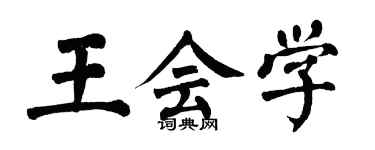 翁闓運王會學楷書個性簽名怎么寫