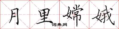田英章月里嫦娥楷書怎么寫