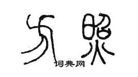 陳墨方照篆書個性簽名怎么寫