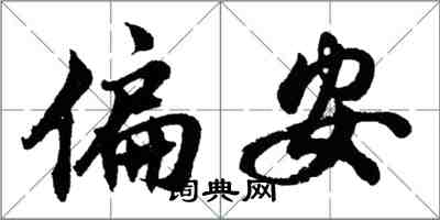 胡問遂偏安行書怎么寫