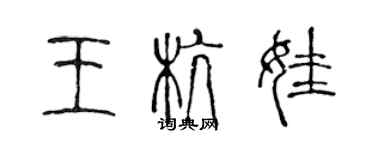 陳聲遠王杭娃篆書個性簽名怎么寫