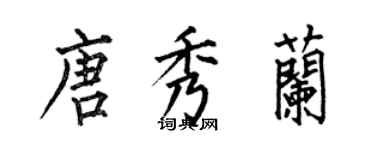 何伯昌唐秀蘭楷書個性簽名怎么寫