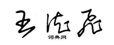 朱錫榮王德飛草書個性簽名怎么寫