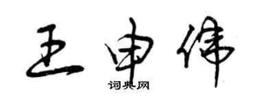 曾慶福王申偉草書個性簽名怎么寫