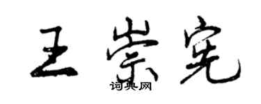 曾慶福王崇憲行書個性簽名怎么寫