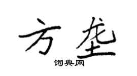 袁強方壟楷書個性簽名怎么寫