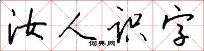 汝人識字怎么寫好看