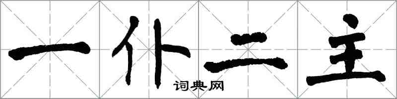 翁闓運一仆二主楷書怎么寫