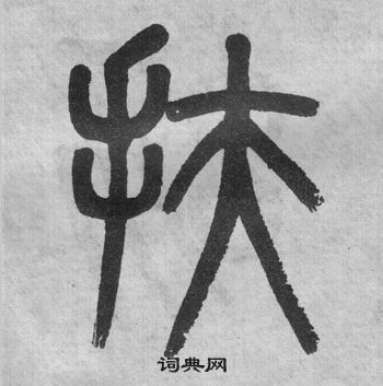 吳大澂李公廟碑中扶的寫法