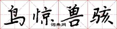 周炳元鳥驚獸駭楷書怎么寫